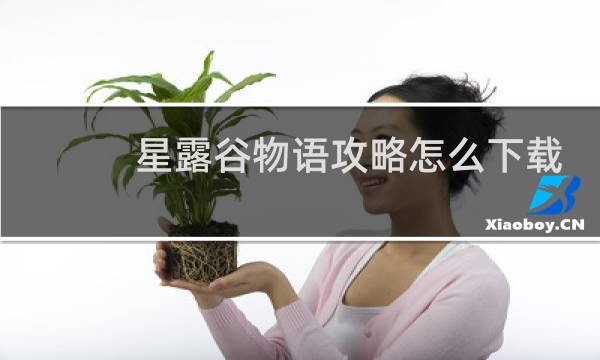 星露谷物语攻略怎么下载