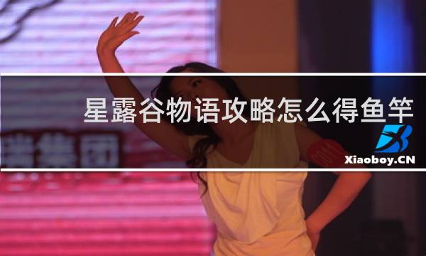 星露谷物语攻略怎么得鱼竿