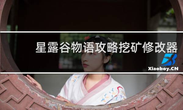 星露谷物语攻略挖矿修改器