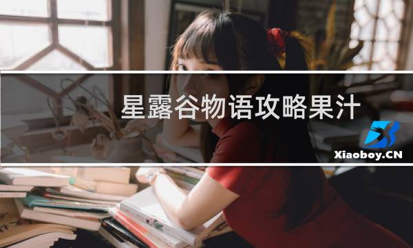 星露谷物语攻略果汁