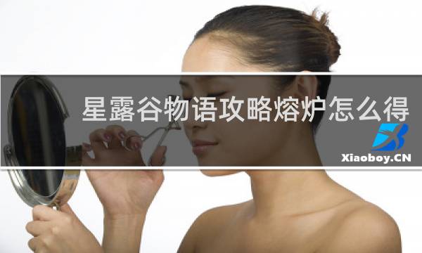 星露谷物语攻略熔炉怎么得