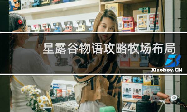 星露谷物语攻略牧场布局