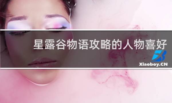 星露谷物语攻略的人物喜好