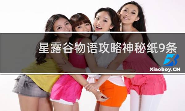 星露谷物语攻略神秘纸9条
