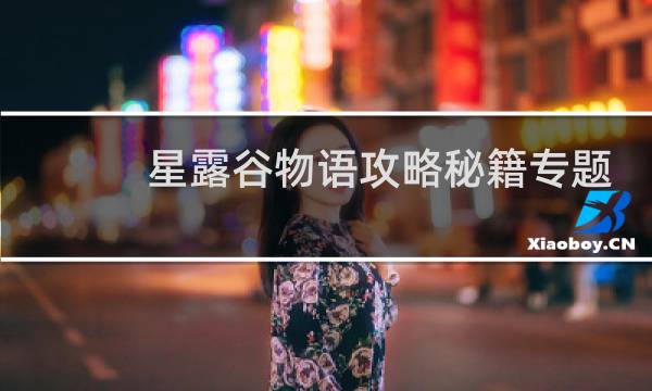 星露谷物语攻略秘籍专题