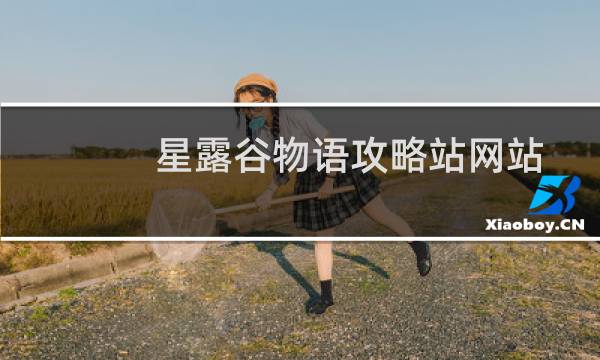 星露谷物语攻略站网站