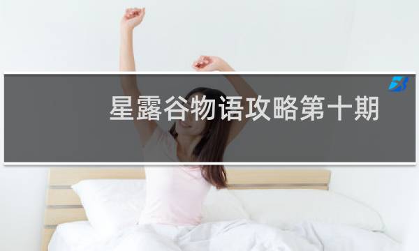 星露谷物语攻略第十期