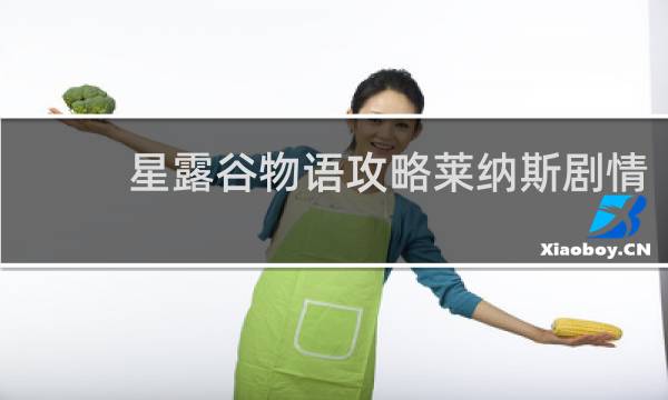 星露谷物语攻略莱纳斯剧情