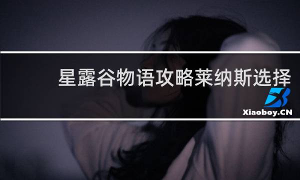 星露谷物语攻略莱纳斯选择