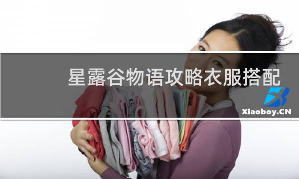 星露谷物语攻略衣服搭配