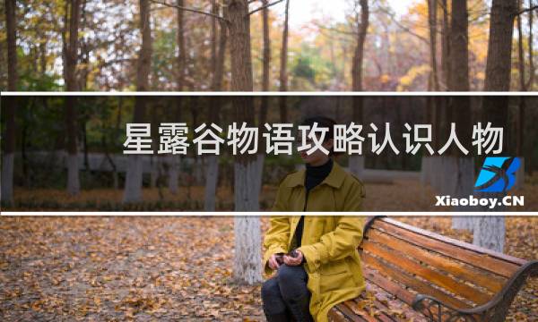 星露谷物语攻略认识人物