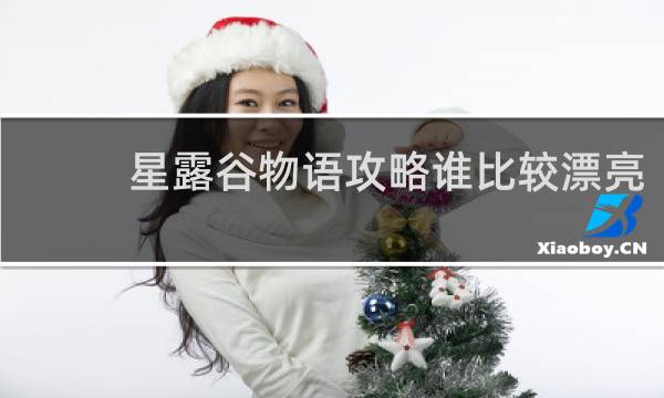 星露谷物语攻略谁比较漂亮