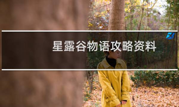 星露谷物语攻略资料