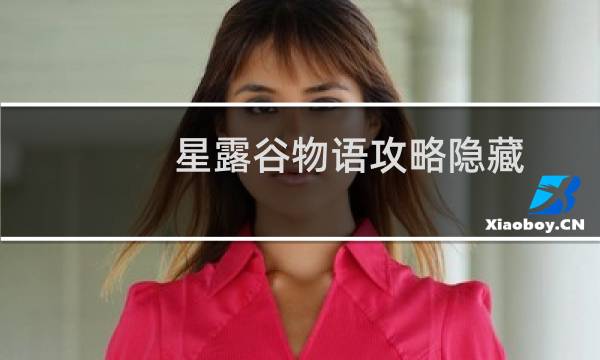 星露谷物语攻略隐藏