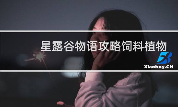 星露谷物语攻略饲料植物