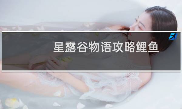 星露谷物语攻略鲤鱼