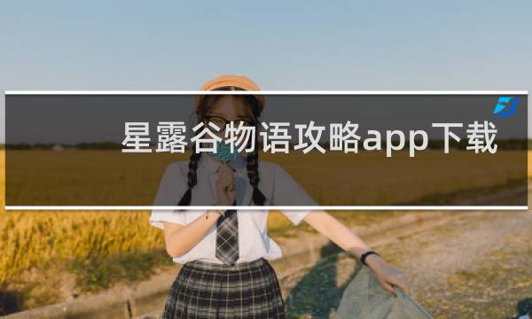 星露谷物语攻略app下载