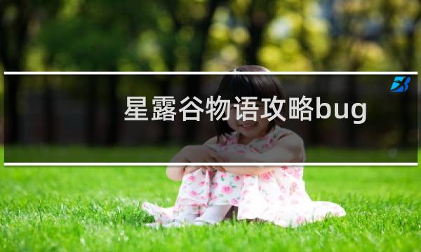 星露谷物语攻略bug