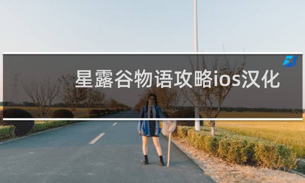 星露谷物语攻略ios汉化