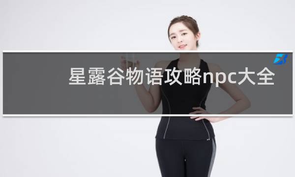 星露谷物语攻略npc大全