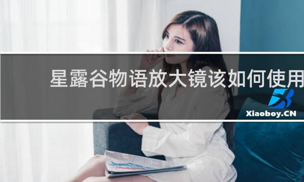 星露谷物语放大镜该如何使用