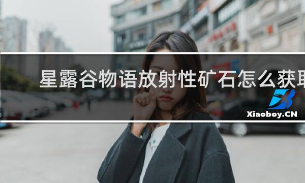 星露谷物语放射性矿石怎么获取
