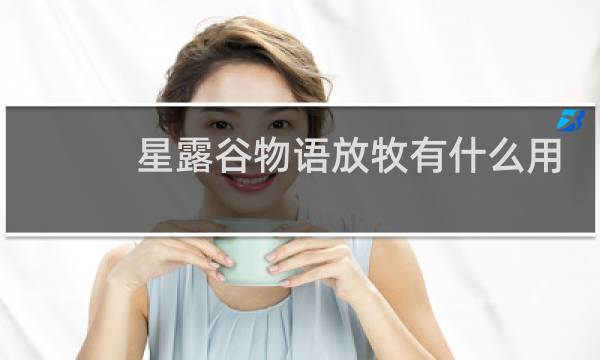 星露谷物语放牧有什么用