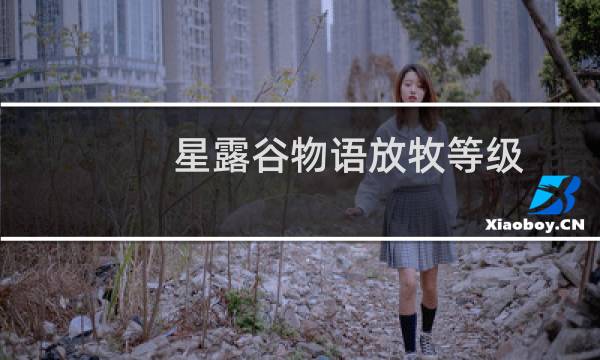 星露谷物语放牧等级