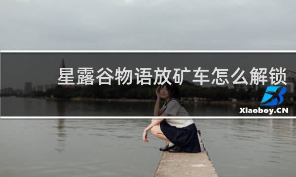 星露谷物语放矿车怎么解锁