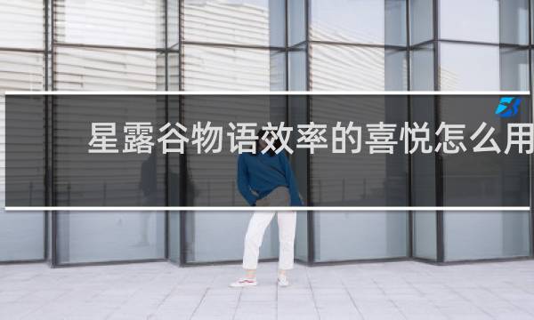 星露谷物语效率的喜悦怎么用