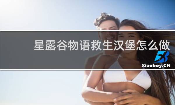 星露谷物语救生汉堡怎么做