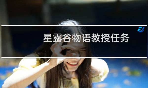 星露谷物语教授任务