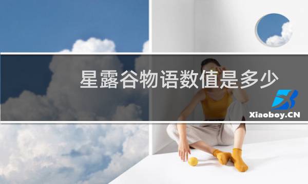 星露谷物语数值是多少