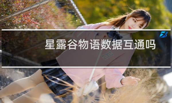 星露谷物语数据互通吗