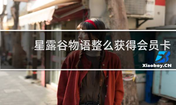 星露谷物语整么获得会员卡