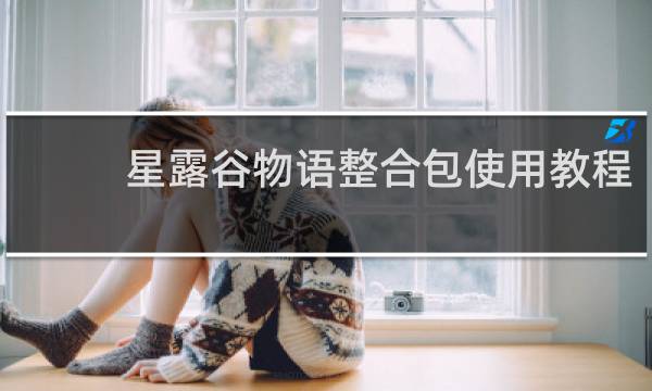 星露谷物语整合包使用教程