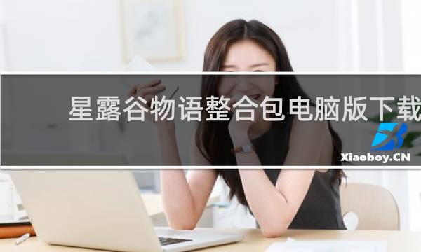 星露谷物语整合包电脑版下载