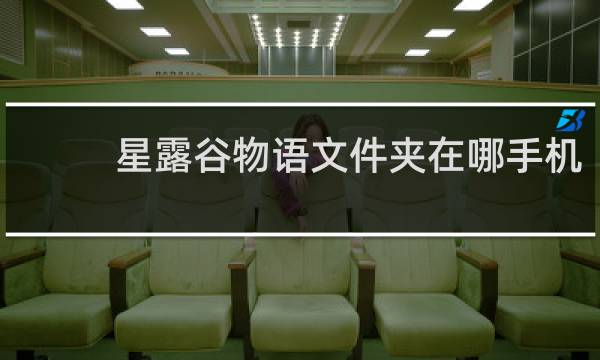 星露谷物语文件夹在哪手机