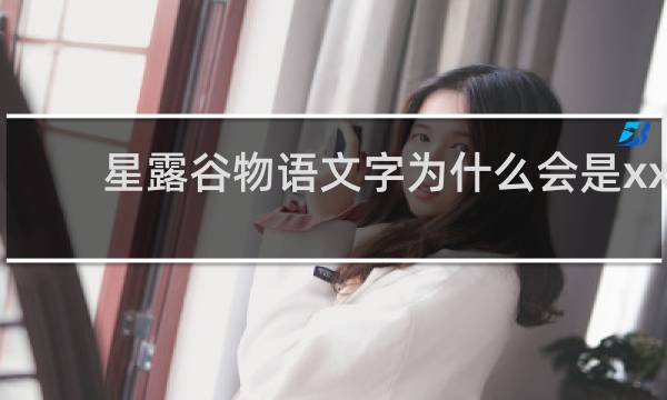 星露谷物语文字为什么会是xx