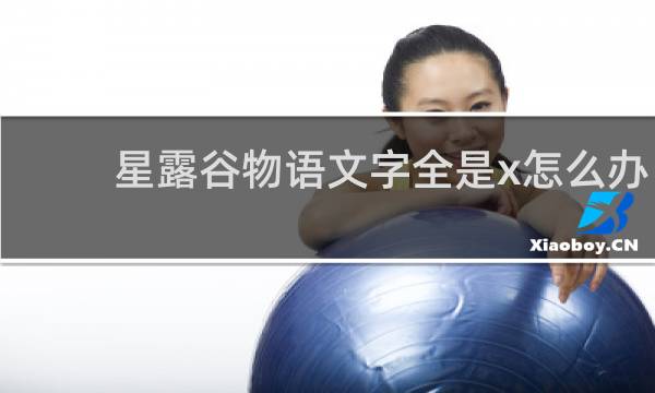 星露谷物语文字全是x怎么办