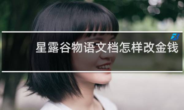 星露谷物语文档怎样改金钱