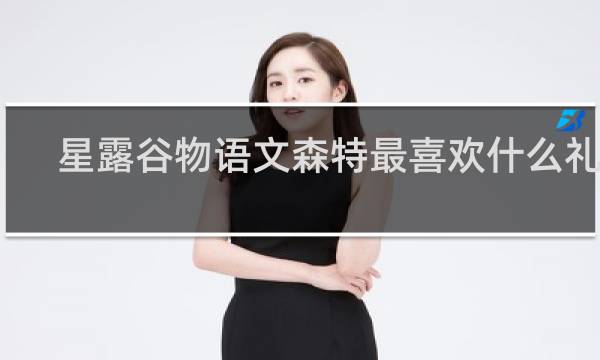 星露谷物语文森特最喜欢什么礼物