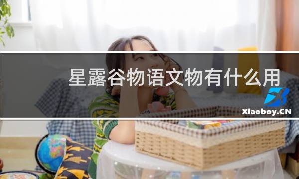 星露谷物语文物有什么用