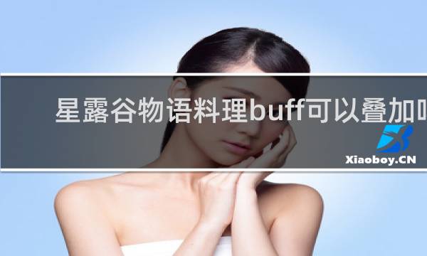 星露谷物语料理buff可以叠加吗