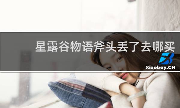 星露谷物语斧头丢了去哪买