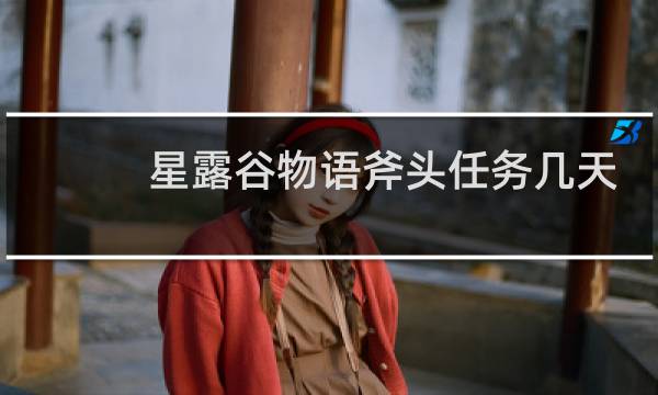 星露谷物语斧头任务几天