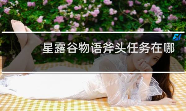 星露谷物语斧头任务在哪