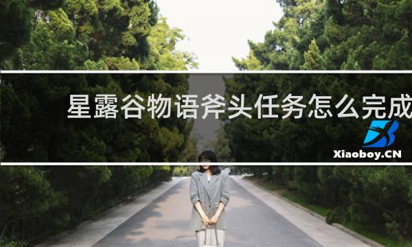 星露谷物语斧头任务怎么完成