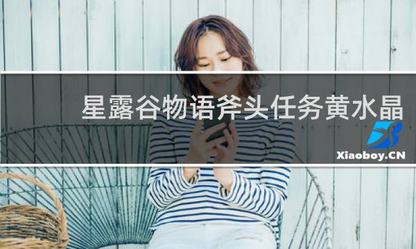 星露谷物语斧头任务黄水晶