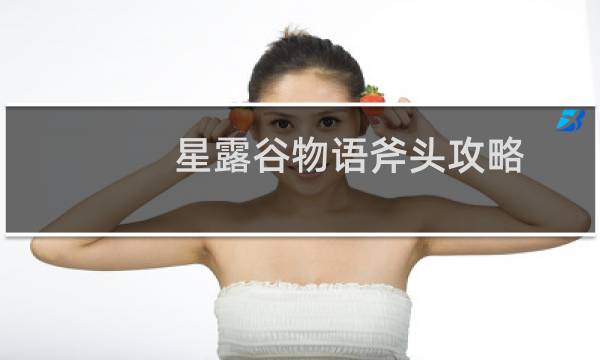 星露谷物语斧头攻略